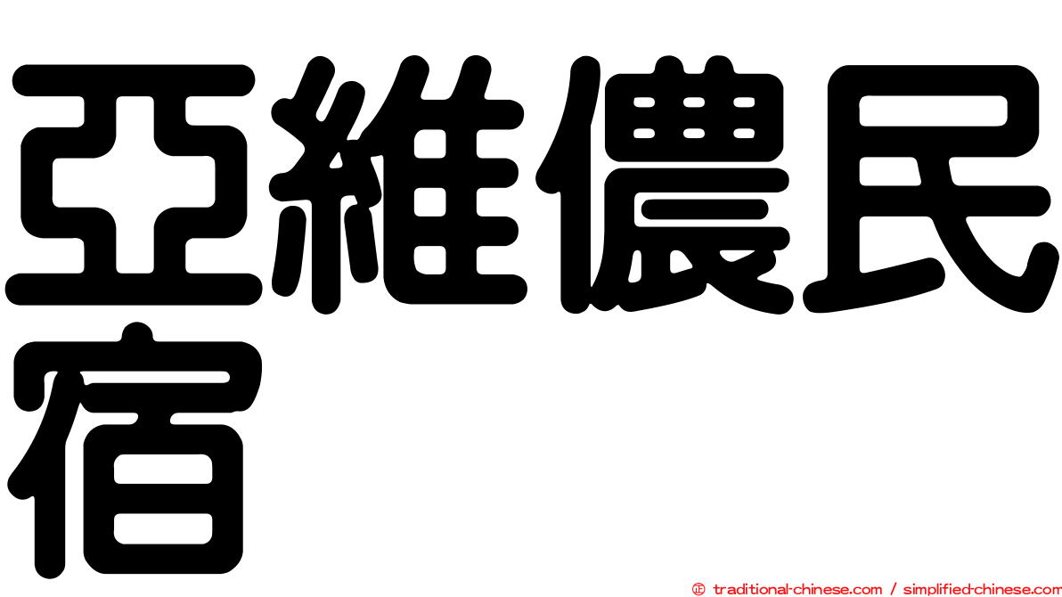 亞維儂民宿