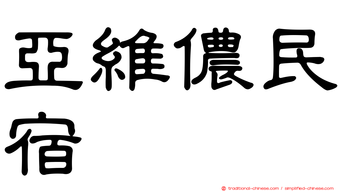 亞維儂民宿