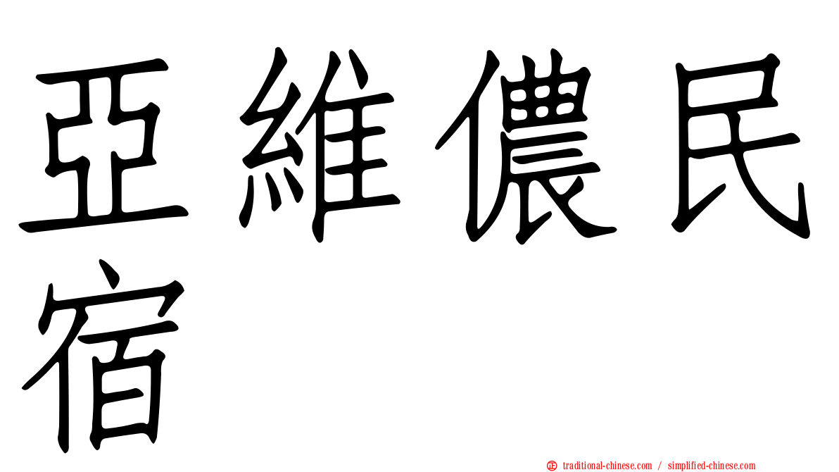 亞維儂民宿