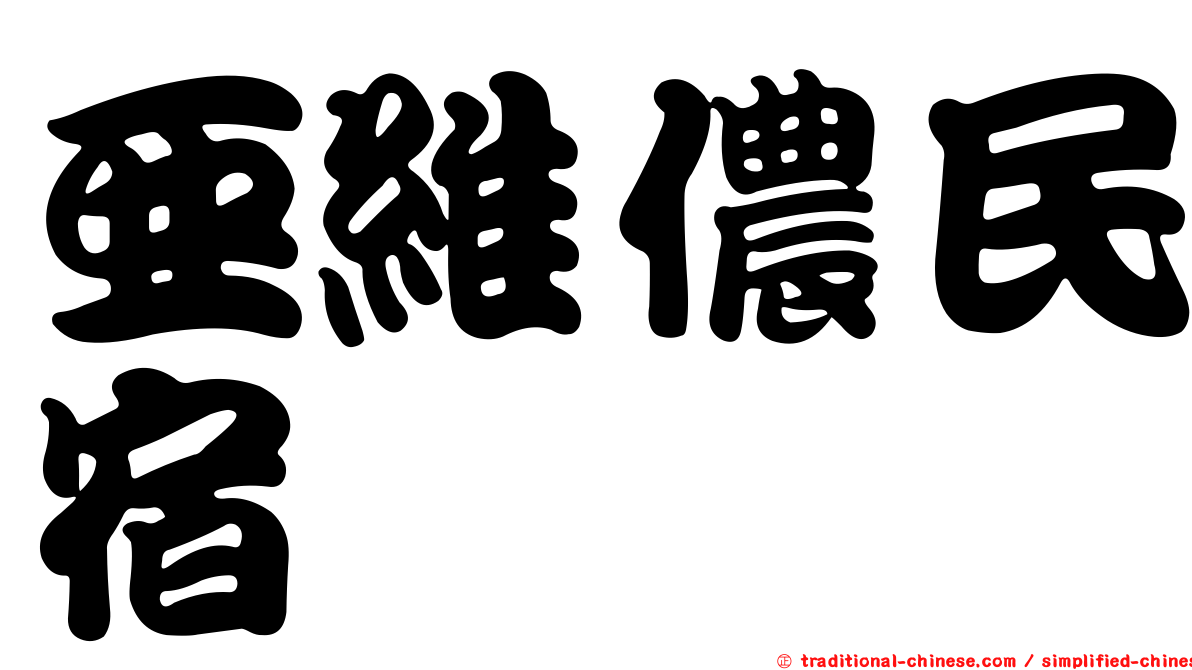 亞維儂民宿