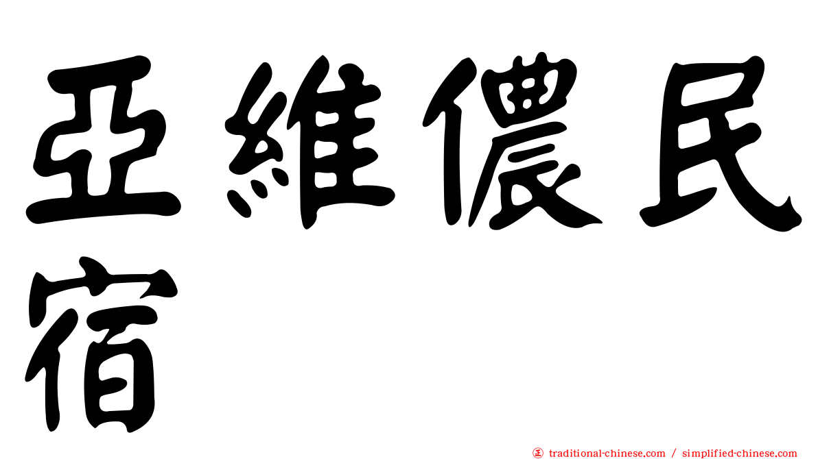 亞維儂民宿