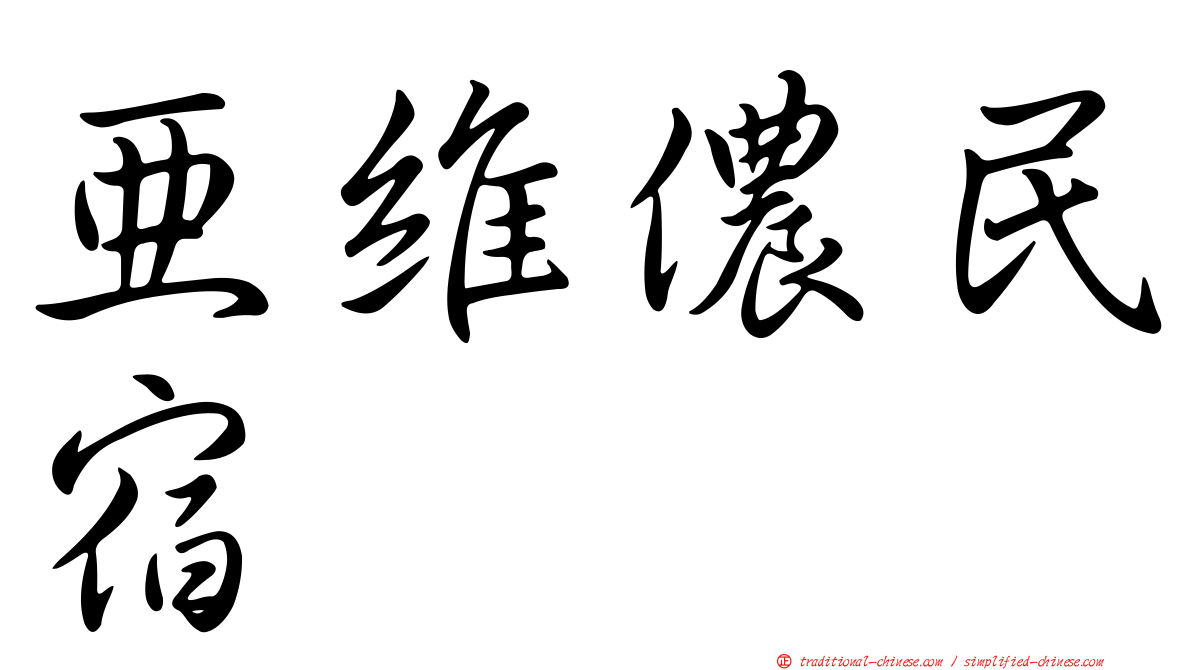 亞維儂民宿