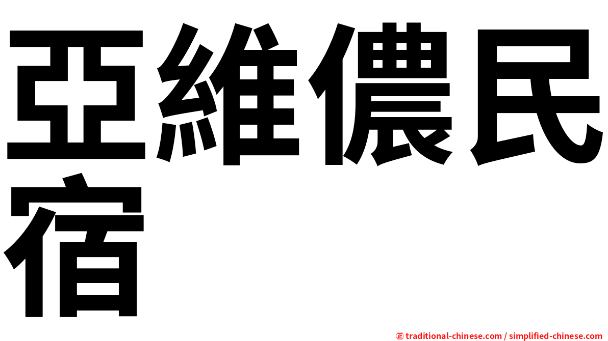 亞維儂民宿