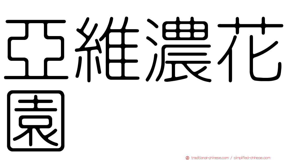 亞維濃花園