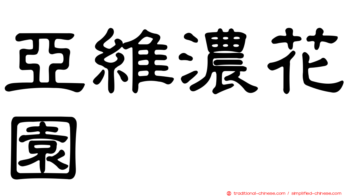 亞維濃花園