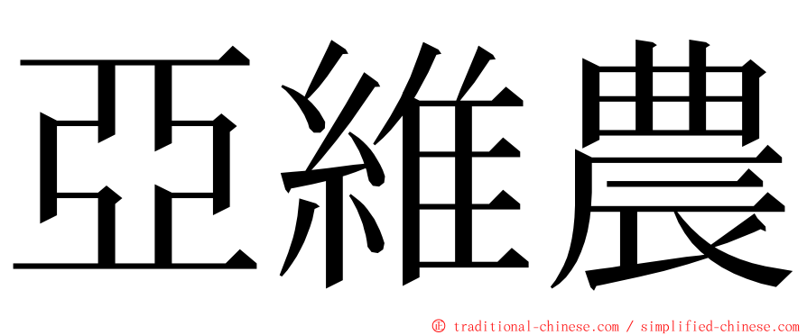 亞維農 ming font