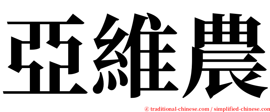 亞維農 serif font