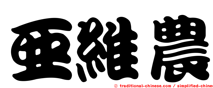 亞維農