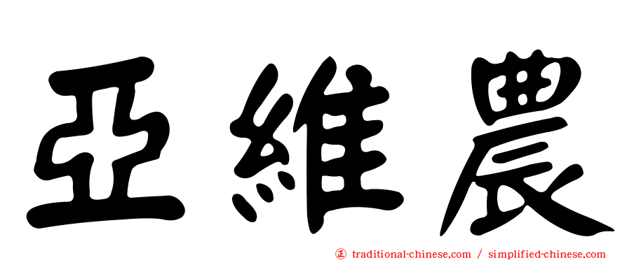 亞維農