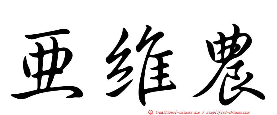 亞維農