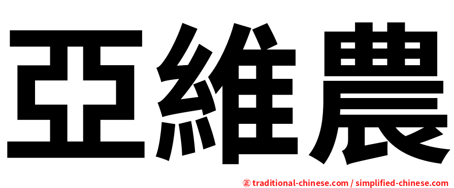 亞維農