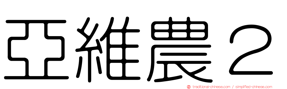 亞維農２