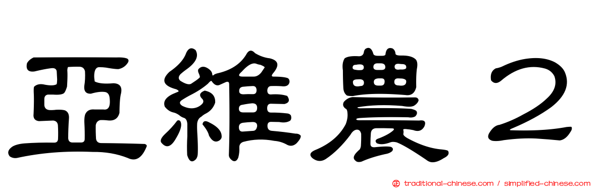 亞維農２