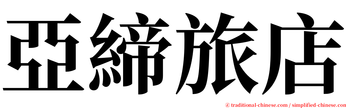 亞締旅店 serif font