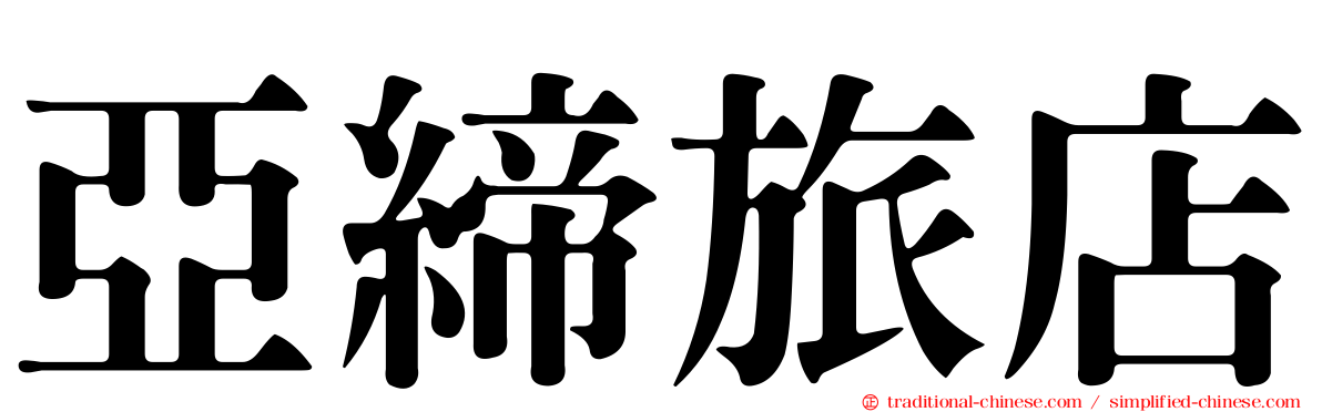 亞締旅店