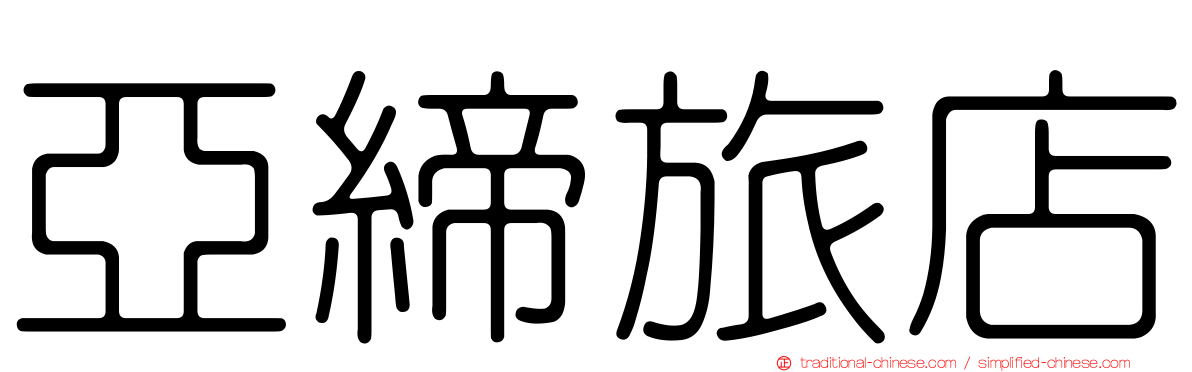 亞締旅店