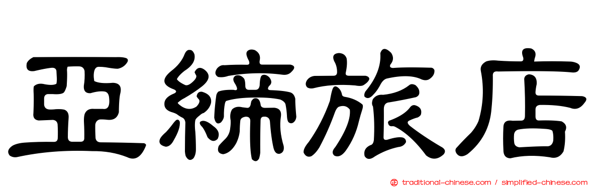 亞締旅店