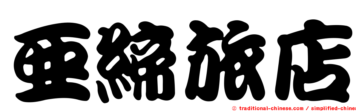 亞締旅店