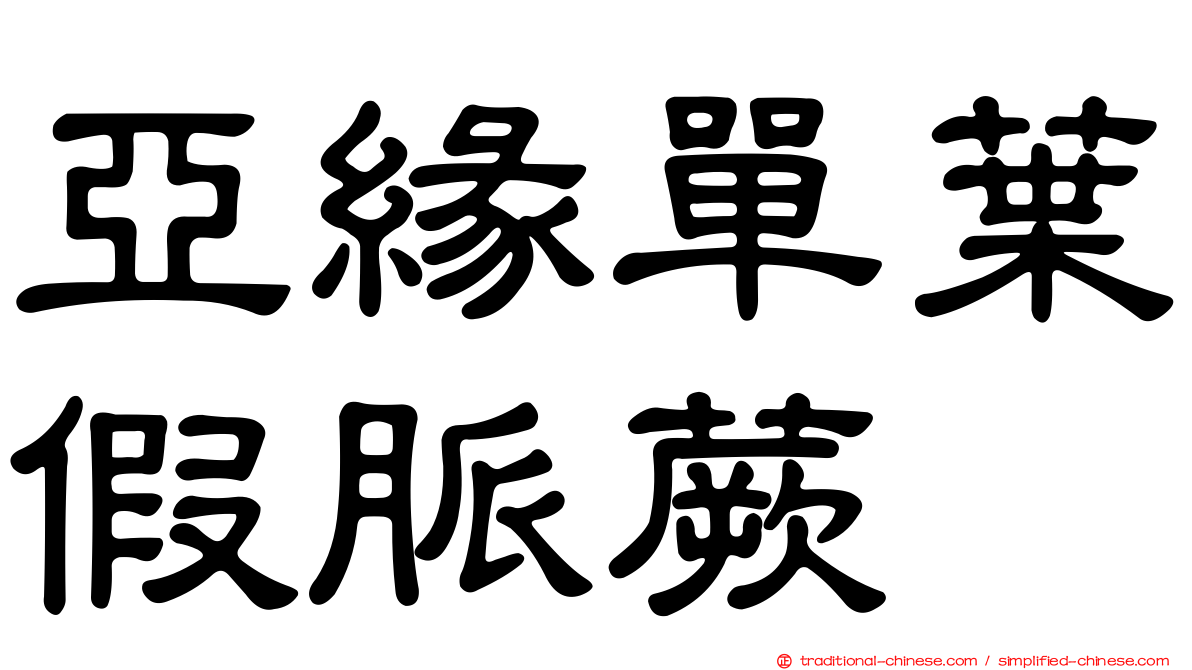 亞緣單葉假脈蕨