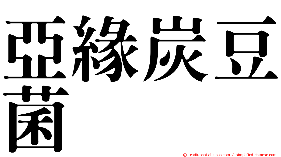亞緣炭豆菌