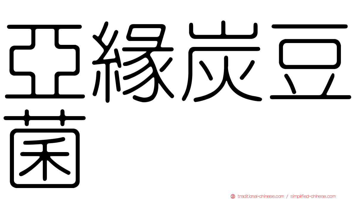 亞緣炭豆菌