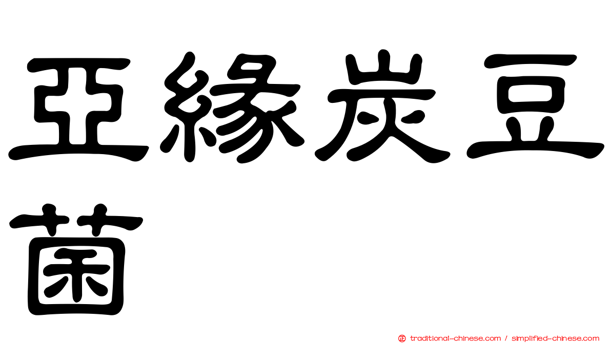 亞緣炭豆菌