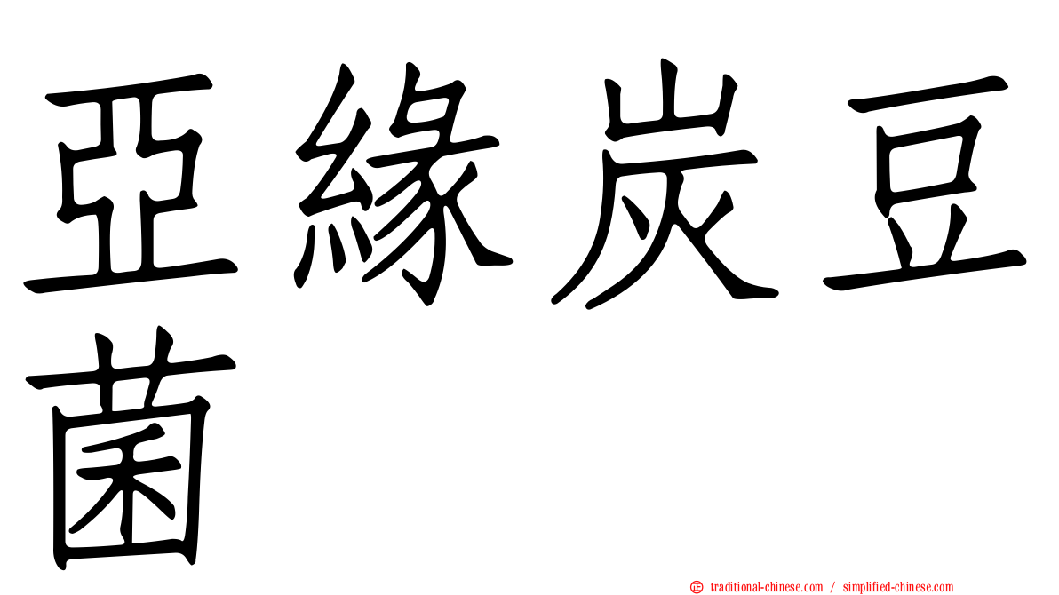 亞緣炭豆菌