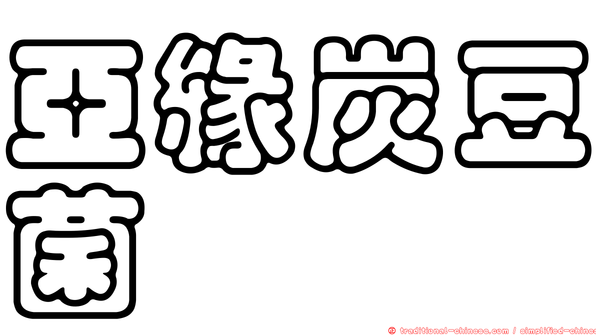 亞緣炭豆菌