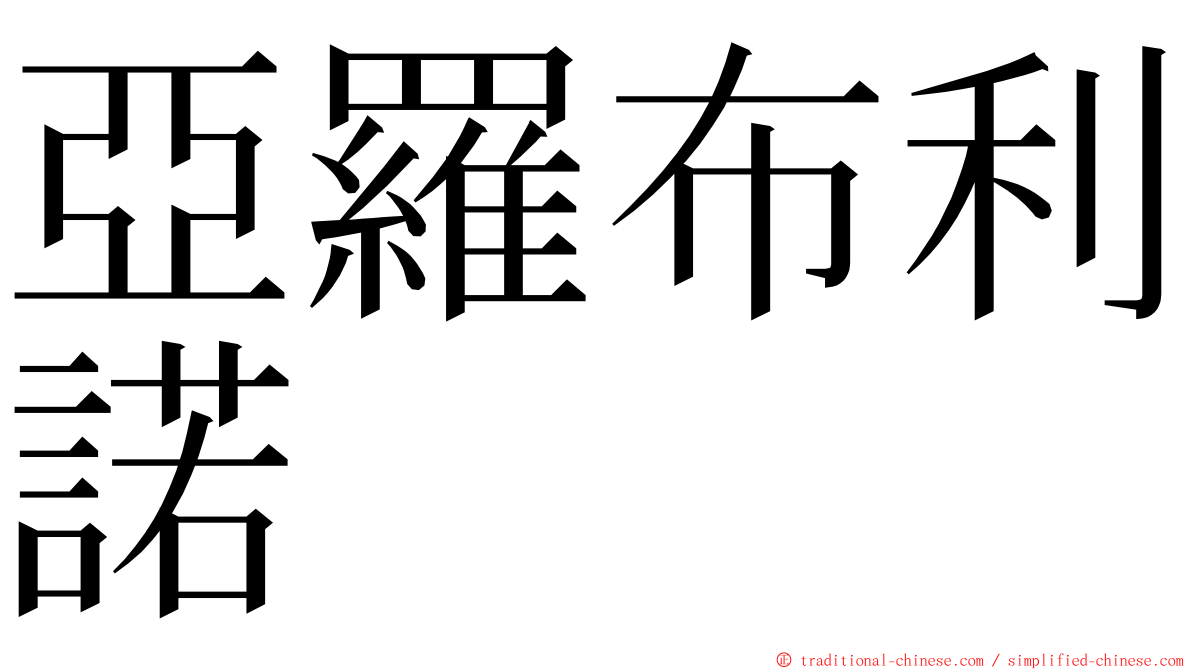 亞羅布利諾 ming font