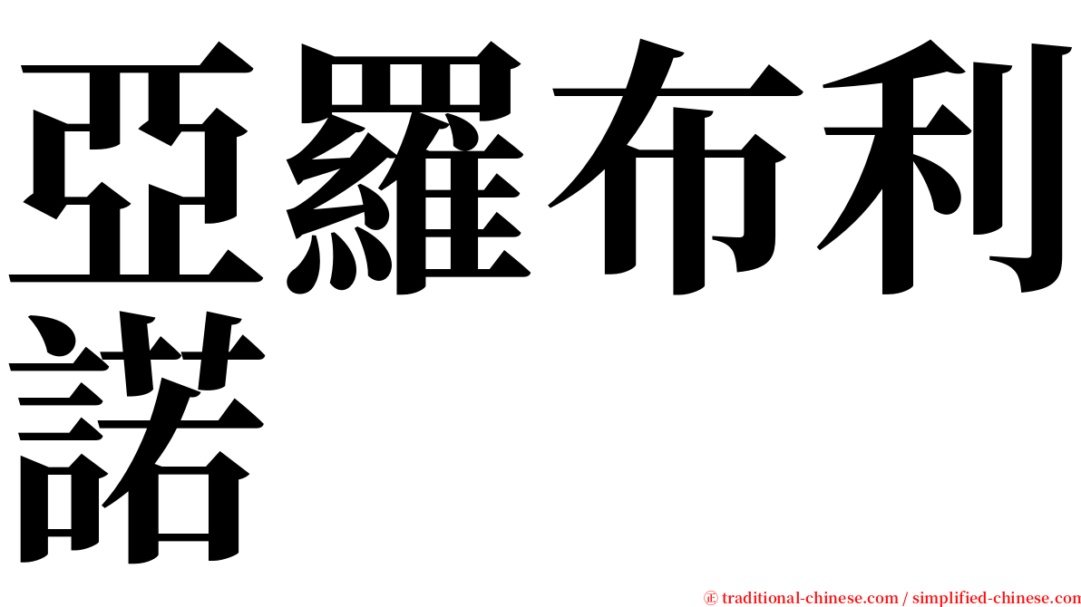 亞羅布利諾 serif font