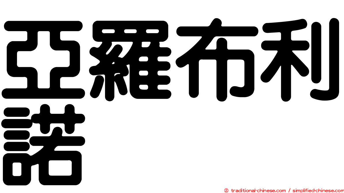 亞羅布利諾