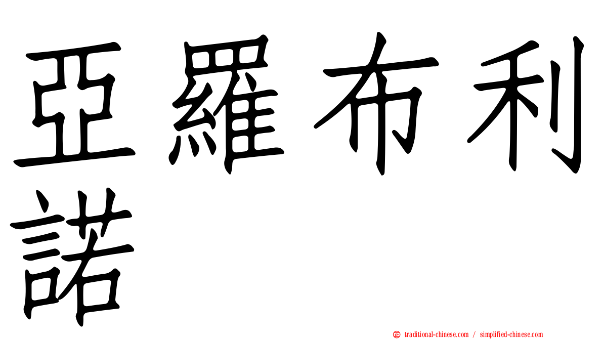 亞羅布利諾