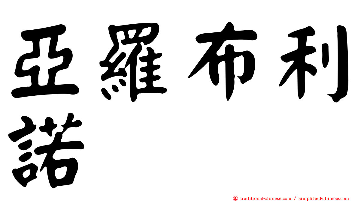 亞羅布利諾