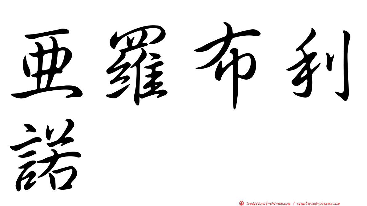 亞羅布利諾