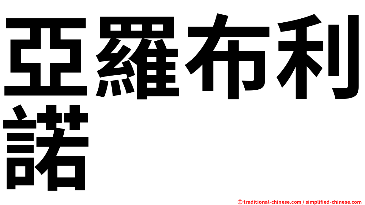 亞羅布利諾