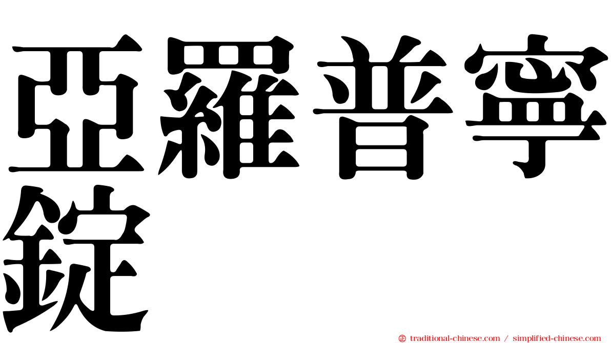 亞羅普寧錠