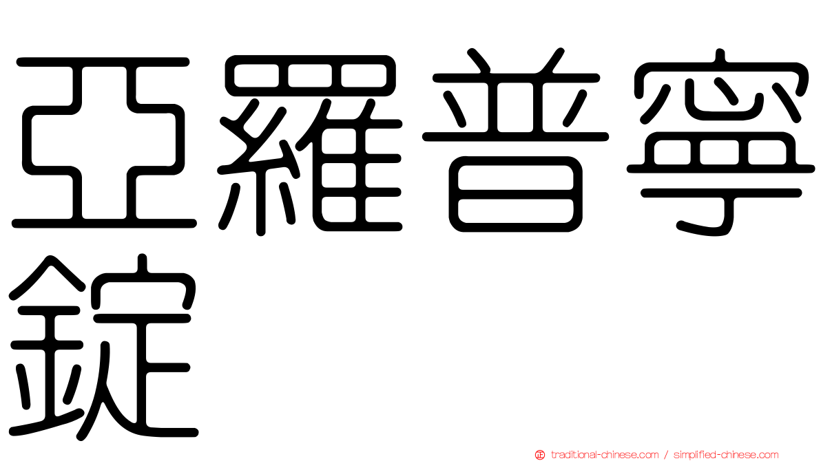 亞羅普寧錠