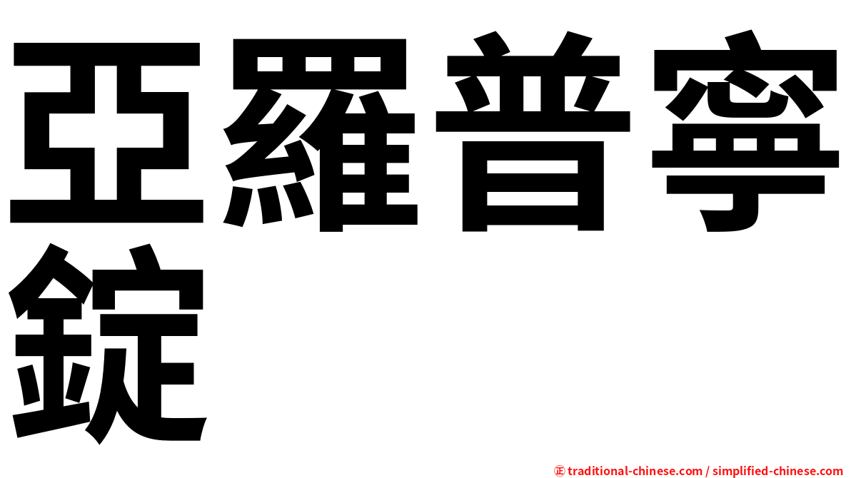 亞羅普寧錠