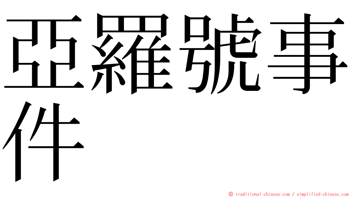 亞羅號事件 ming font
