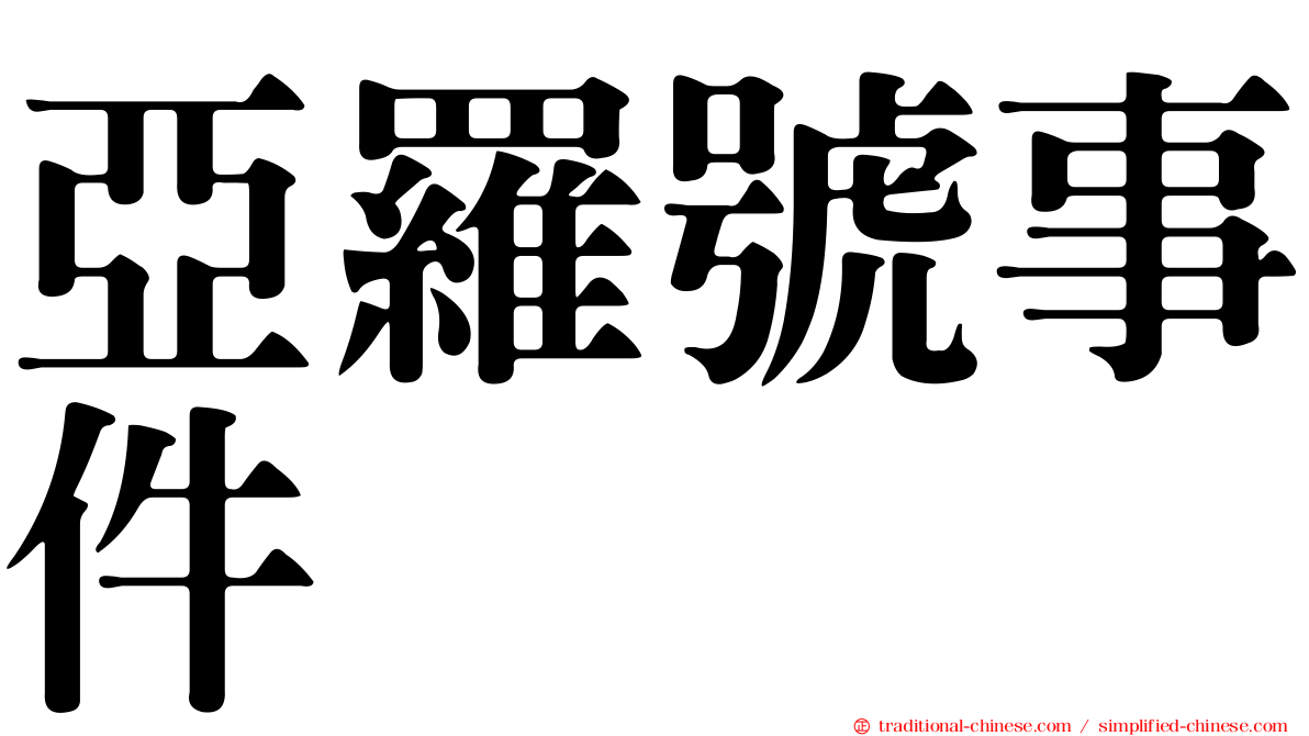 亞羅號事件