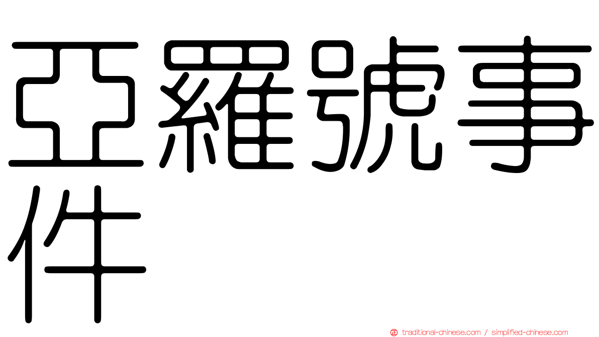 亞羅號事件
