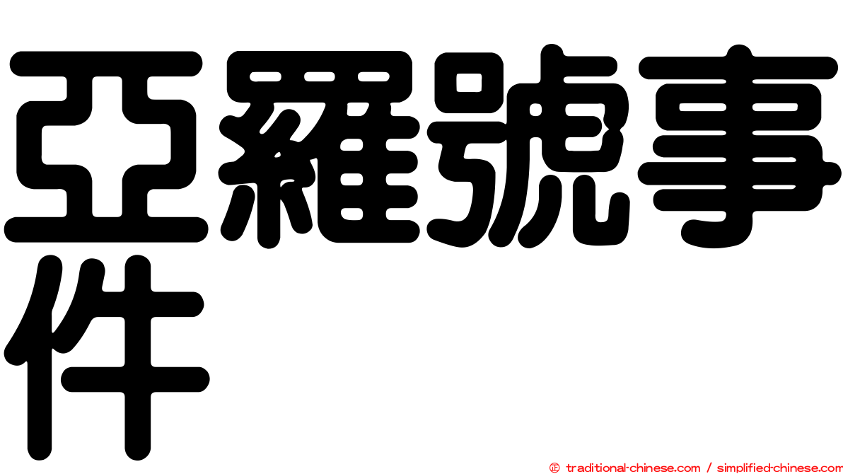亞羅號事件