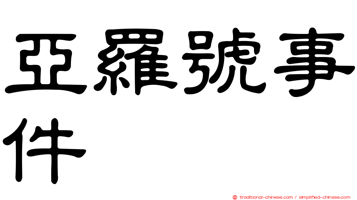 亞羅號事件