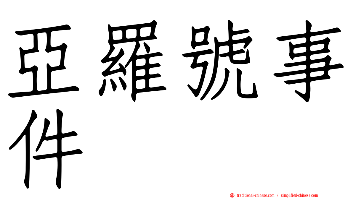 亞羅號事件