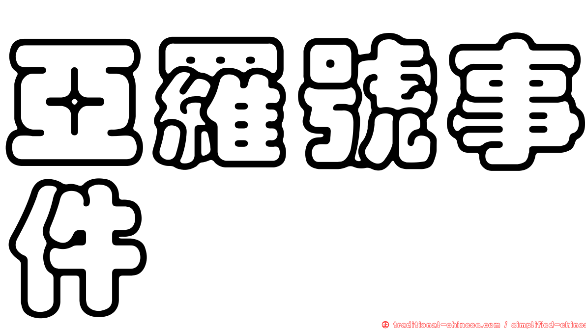 亞羅號事件