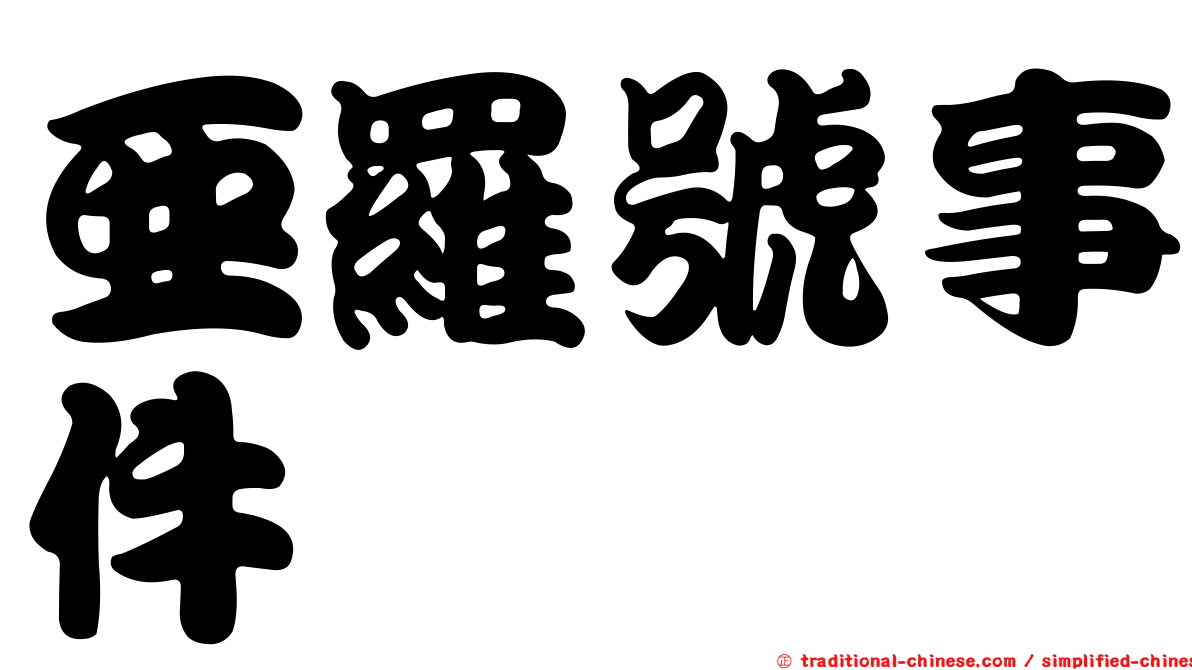 亞羅號事件