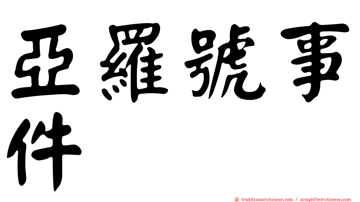 亞羅號事件