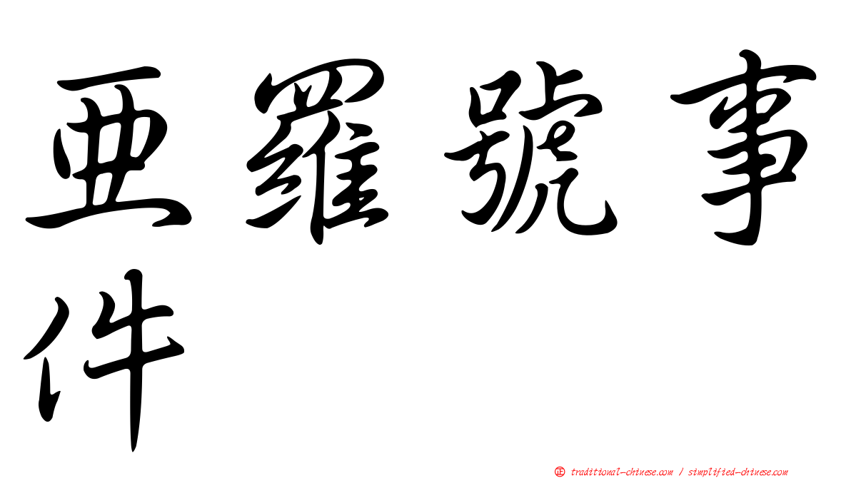 亞羅號事件