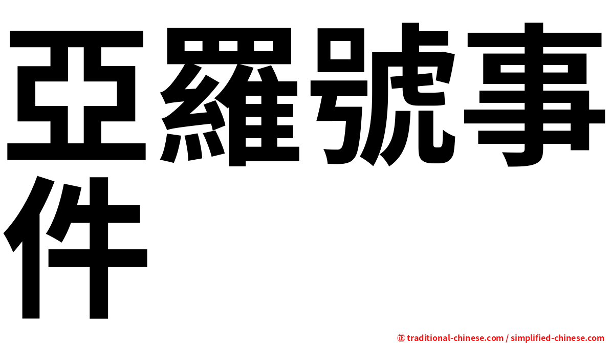 亞羅號事件