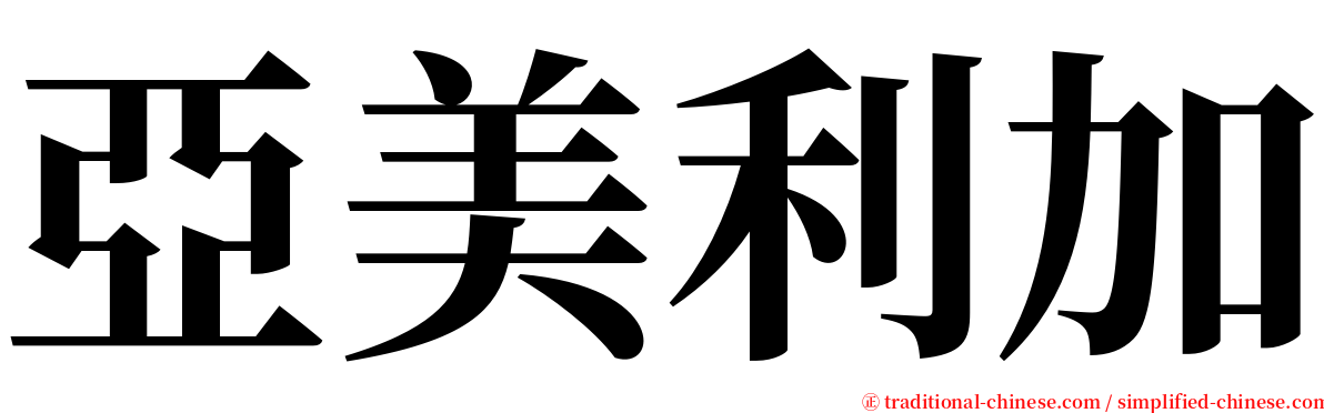 亞美利加 serif font